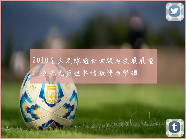 2010盲人足球盛会回顾与发展展望：点亮无声世界的激情与梦想