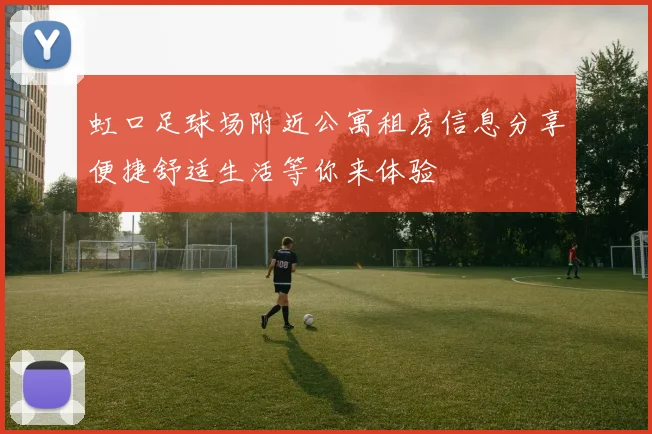 虹口足球场附近公寓租房信息分享便捷舒适生活等你来体验