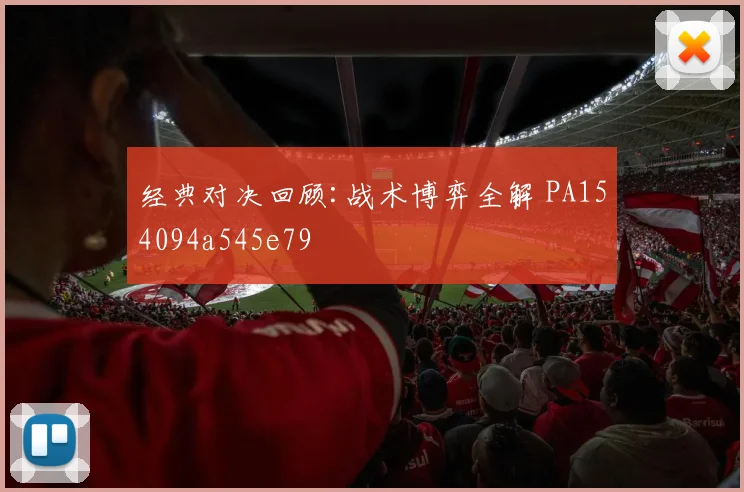 经典对决回顾:战术博弈全解 PA154094a545e79