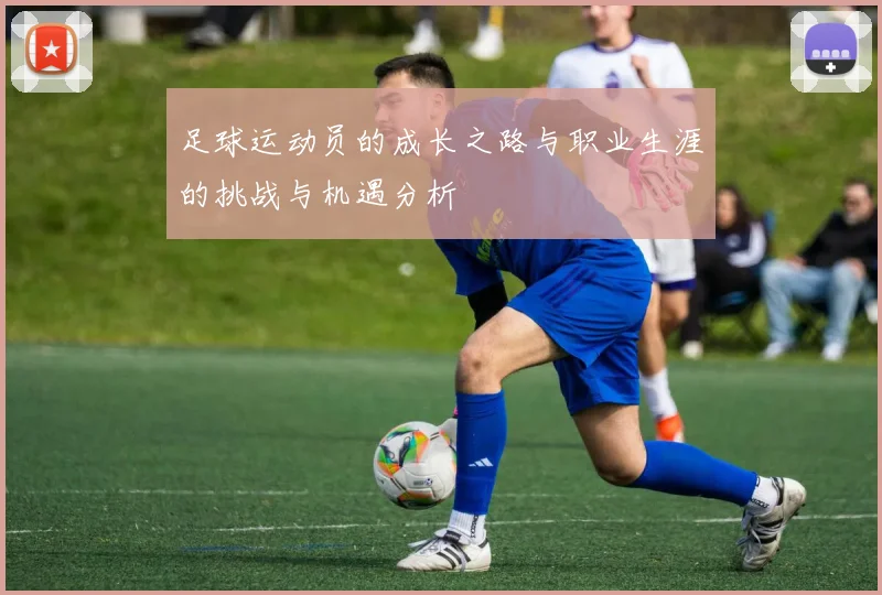 足球运动员的成长之路与职业生涯的挑战与机遇分析
