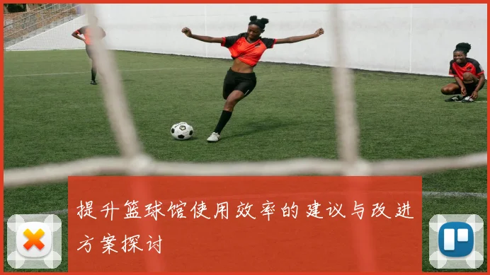 提升篮球馆使用效率的建议与改进方案探讨