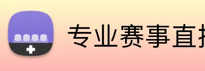 专业赛事直播 logo